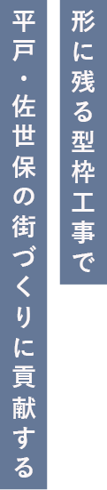 形に残る型枠工事で平戸・佐世保の街づくりに貢献する